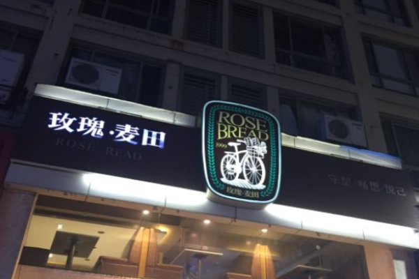 玫瑰麦田