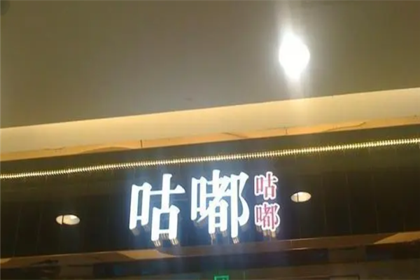 咕嘟吧台小火锅