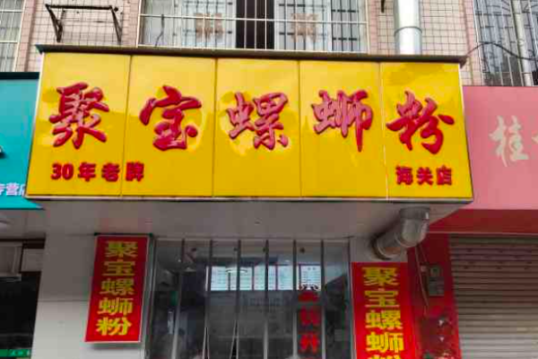 聚宝螺蛳粉