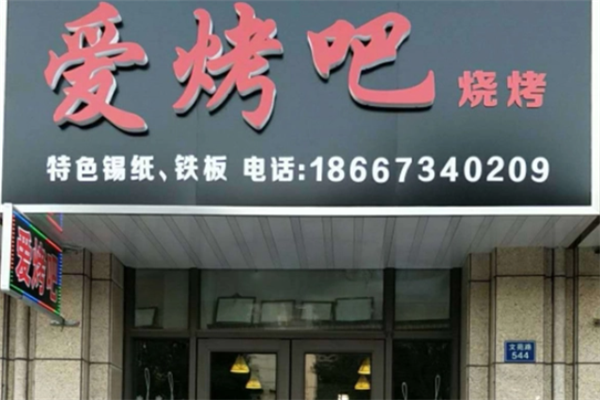 爱烤吧