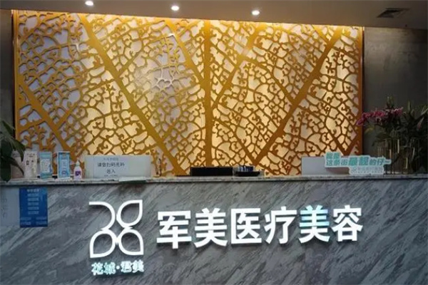 军美整形加盟
