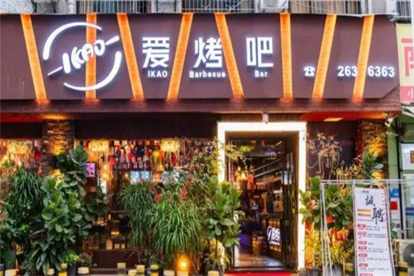 爱烤吧