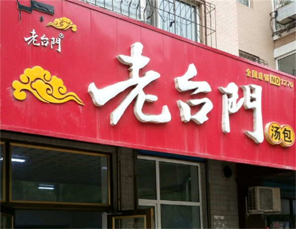 老台门汤包