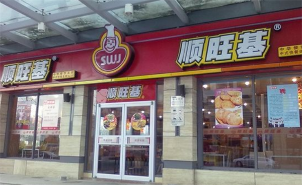 顺旺基快餐