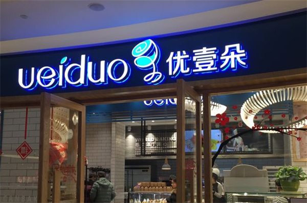 优壹朵蛋糕店