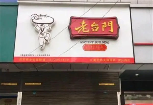 老台门汤包
