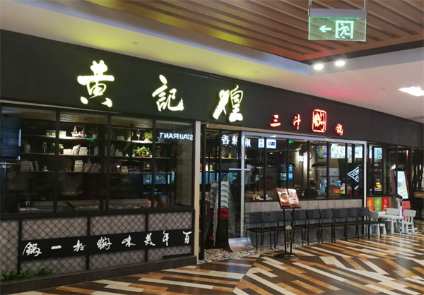 黄记煌三汁焖锅