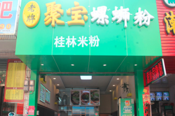 聚宝螺蛳粉