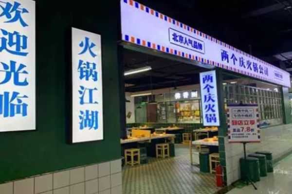两个庆火锅
