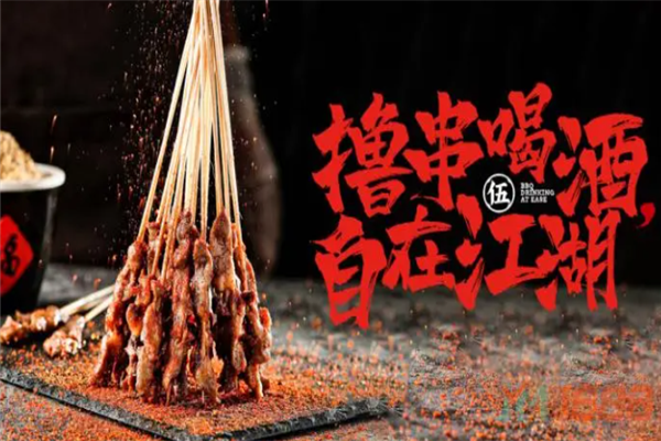 祖玛伍界烧烤
