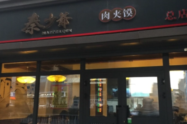 秦少爷肉夹馍