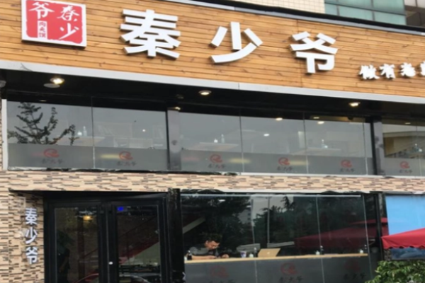 秦少爷肉夹馍