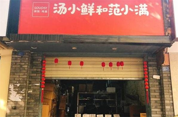 汤小鲜和范小满