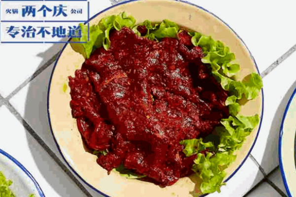 两个庆火锅