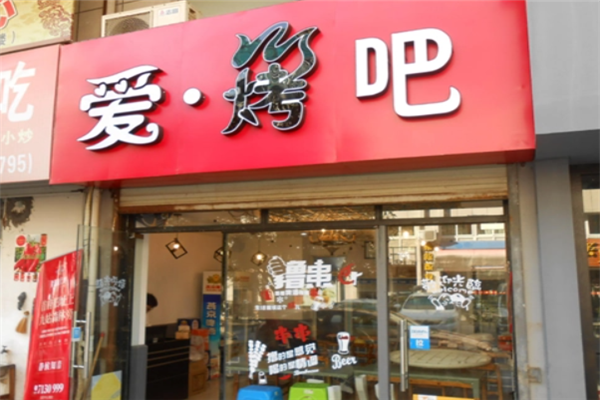 爱烤吧