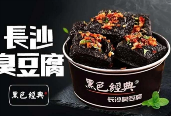 黑色经典臭豆腐