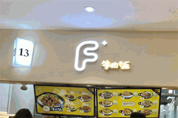 f+牛肉饭