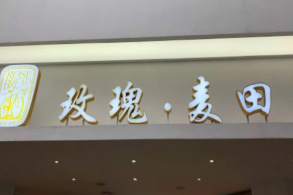 玫瑰麦田