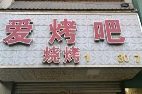 爱烤吧