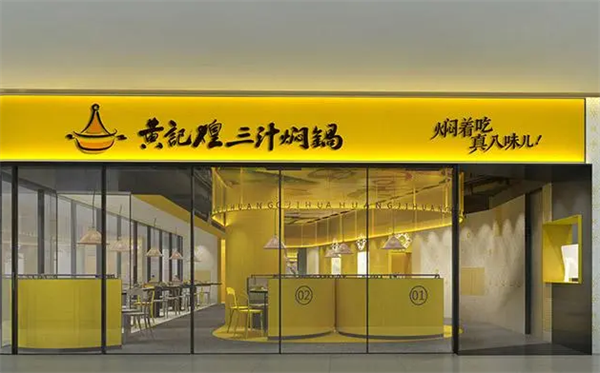 黄记煌三汁焖锅