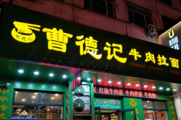曹德记牛肉拉面