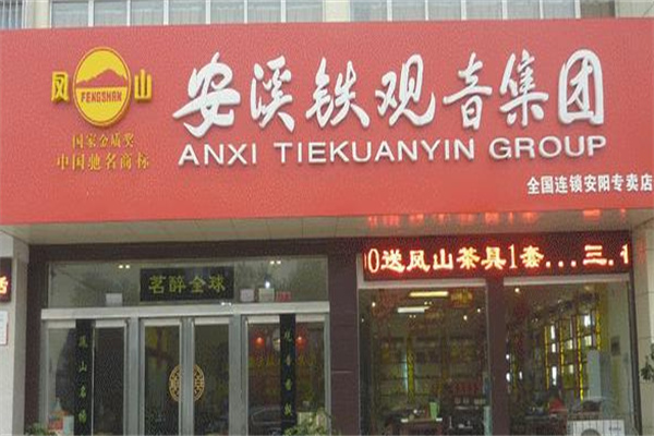 安溪铁观音集团加盟