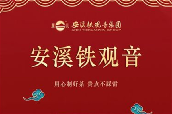 安溪铁观音集团加盟