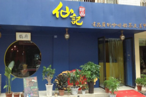 仙记甜品