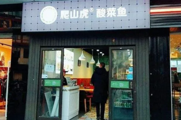 爬山虎酸菜鱼