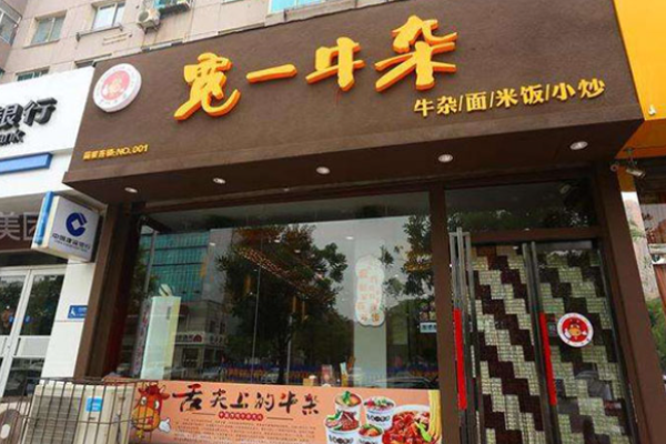 宽一牛杂