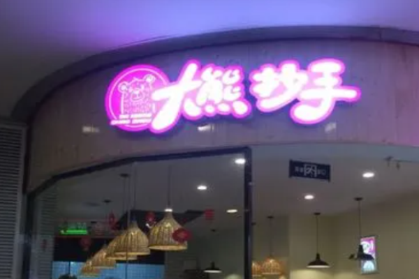 大熊抄手