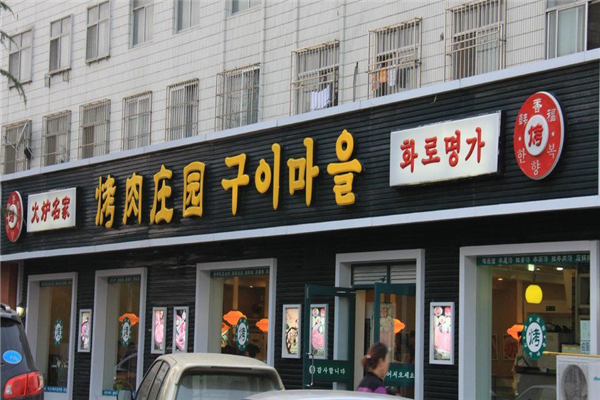 韩香福烤肉庄园