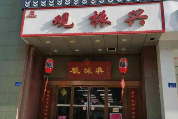 观振兴面馆