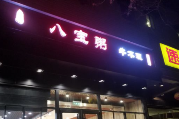 牛不理八宝粥