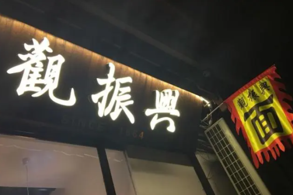 观振兴面馆