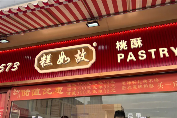 糕如故桃酥