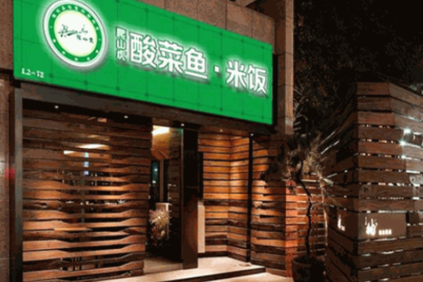 爬山虎酸菜鱼