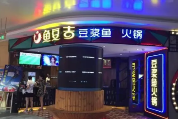 鱼豆吉火锅