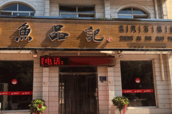 鱼品记石锅鱼