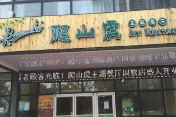 爬山虎酸菜鱼