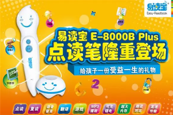 易读宝点读笔