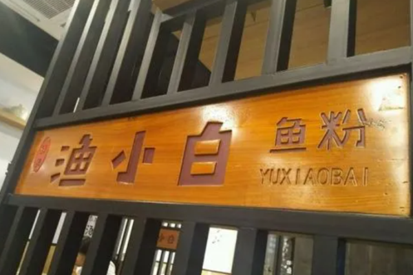 渔小白鱼粉