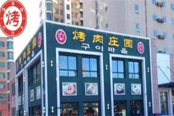 韩香福烤肉庄园