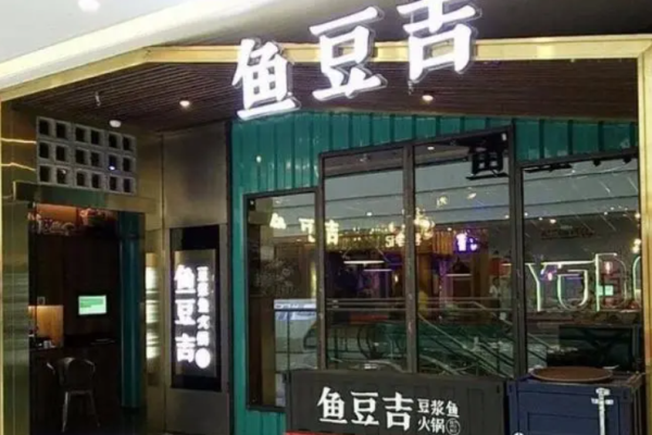 鱼豆吉火锅