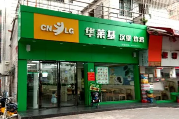 华莱基汉堡