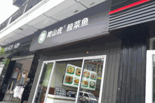 爬山虎酸菜鱼