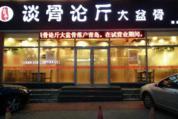 谈骨论斤大盆骨