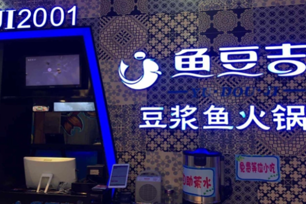 鱼豆吉火锅