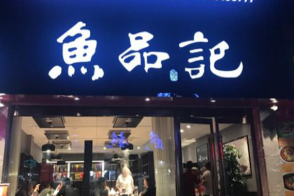 鱼品记石锅鱼