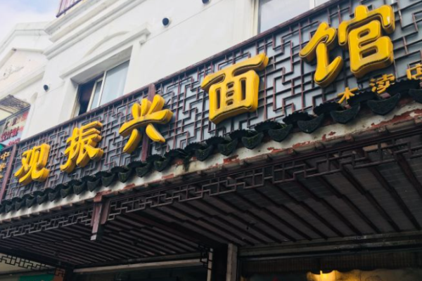 观振兴面馆